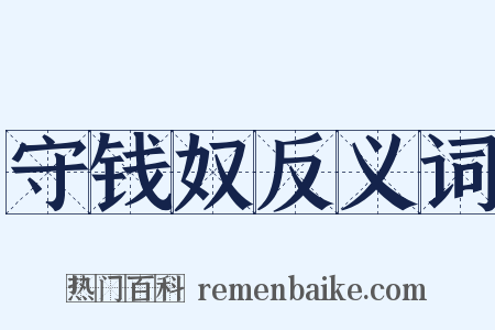 守钱奴反义词是什么意思的图片